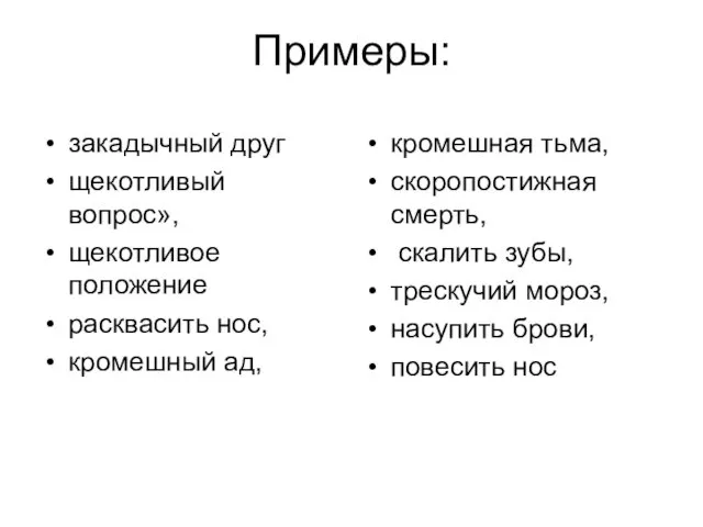 Примеры: закадычный друг щекотливый вопрос», щекотливое положение расквасить нос, кромешный