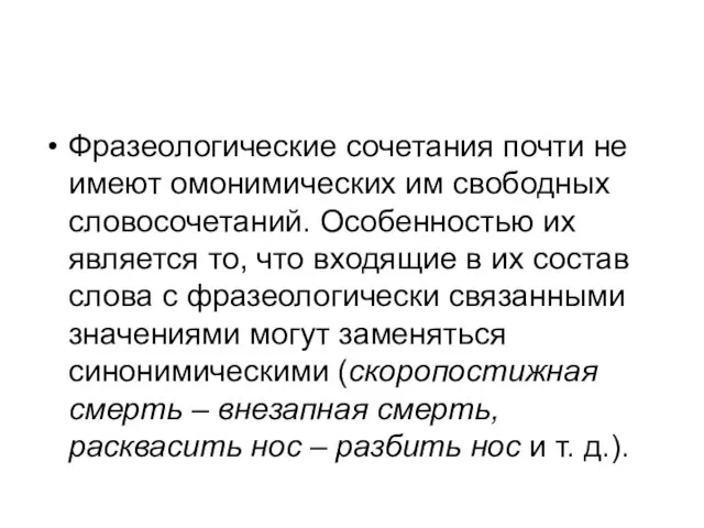 Фразеологические сочетания почти не имеют омонимических им свободных словосочетаний. Особенностью