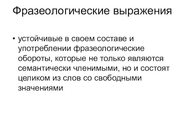 Фразеологические выражения устойчивые в своем составе и употреблении фразеологические обороты,