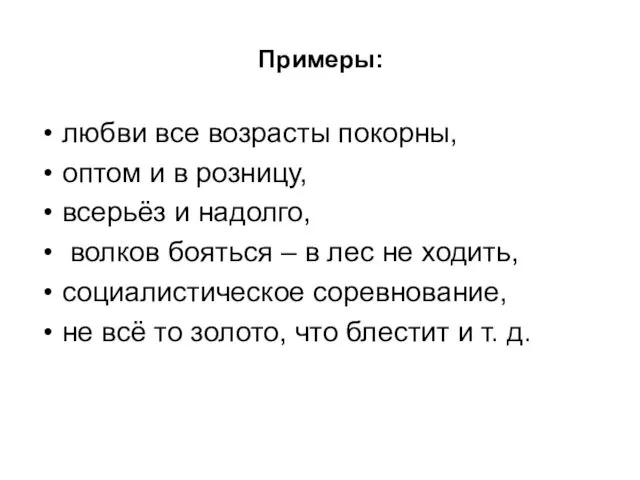 Примеры: любви все возрасты покорны, оптом и в розницу, всерьёз