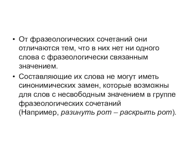 От фразеологических сочетаний они отличаются тем, что в них нет