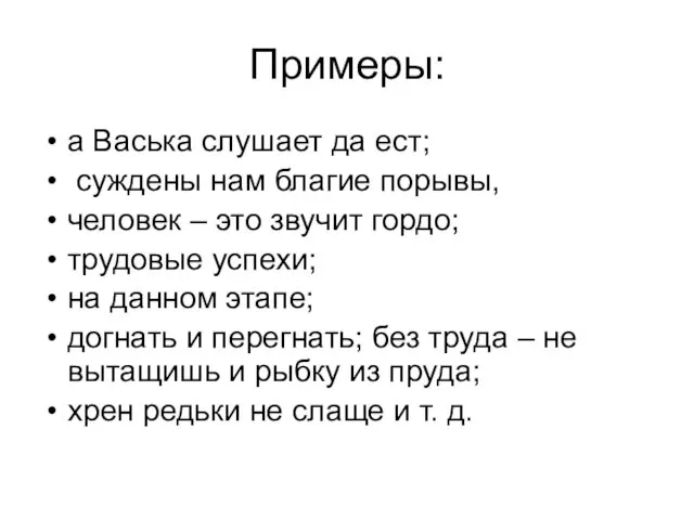 Примеры: а Васька слушает да ест; суждены нам благие порывы,