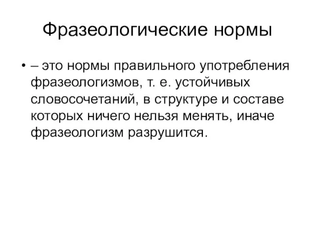 Фразеологические нормы – это нормы правильного употребления фразеологизмов, т. е.