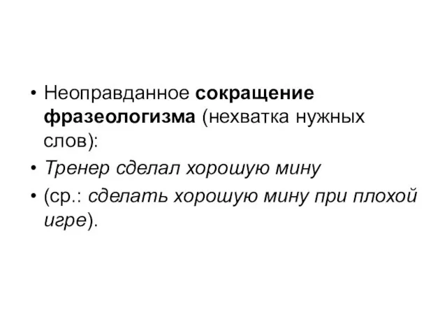 Неоправданное сокращение фразеологизма (нехватка нужных слов): Тренер сделал хорошую мину