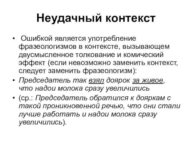 Неудачный контекст Ошибкой является употребление фразеологизмов в контексте, вызывающем двусмысленное