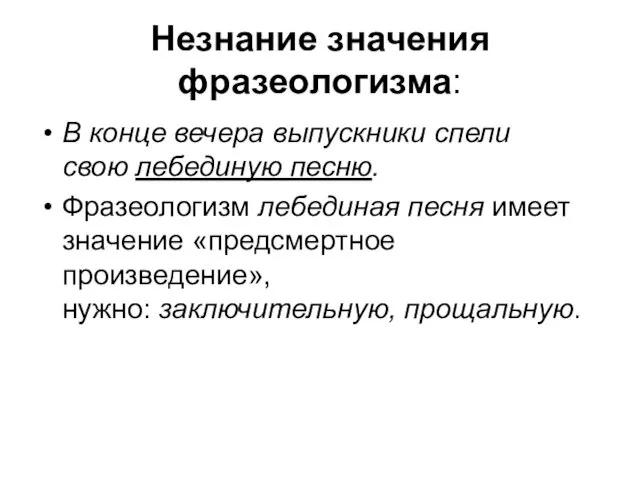 Незнание значения фразеологизма: В конце вечера выпускники спели свою лебединую