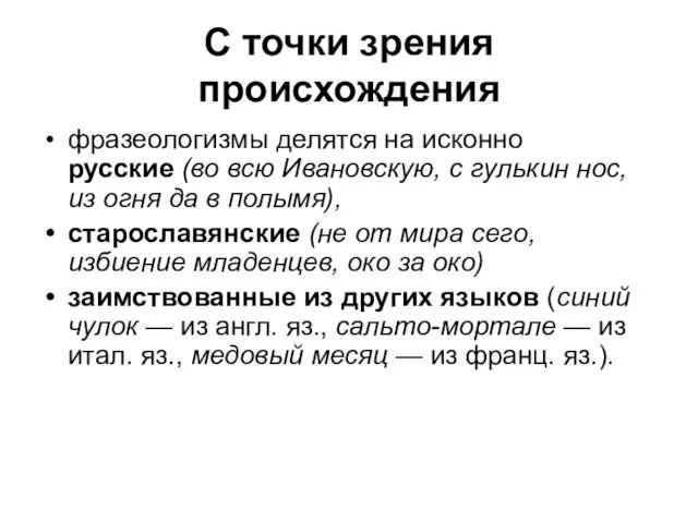 С точки зрения происхождения фразеологизмы делятся на исконно русские (во