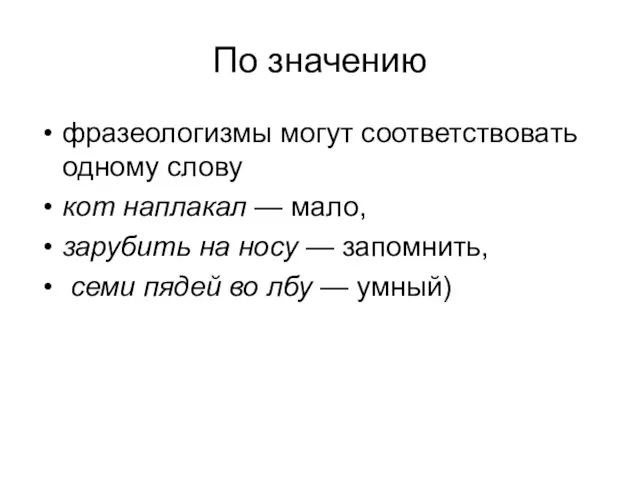 По значению фразеологизмы могут соответствовать одному слову кот наплакал —