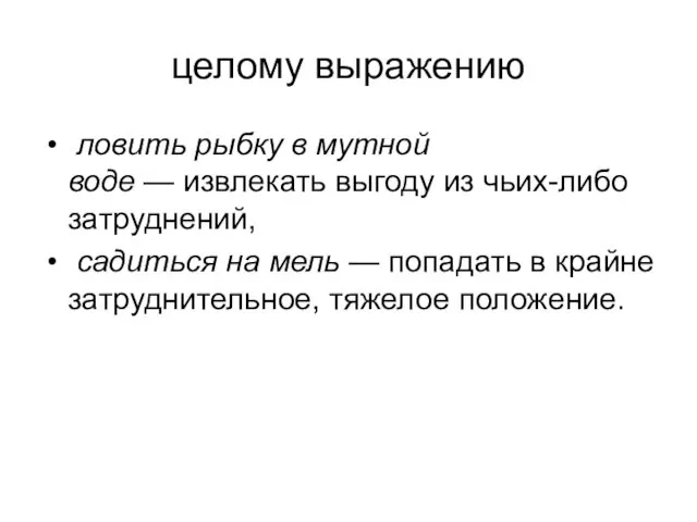 целому выражению ловить рыбку в мутной воде — извлекать выгоду