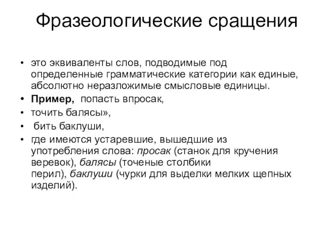 Фразеологические сращения это эквиваленты слов, подводимые под определенные грамматические категории