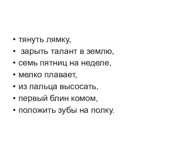 тянуть лямку, зарыть талант в землю, семь пятниц на неделе,