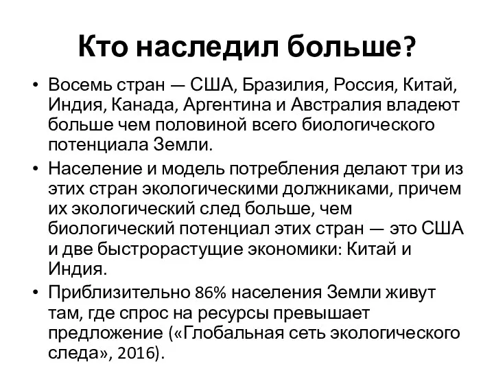 Кто наследил больше? Восемь стран — США, Бразилия, Россия, Китай,