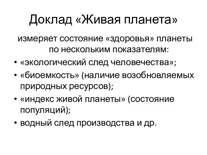 Доклад «Живая планета» измеряет состояние «здоровья» планеты по нескольким показателям: