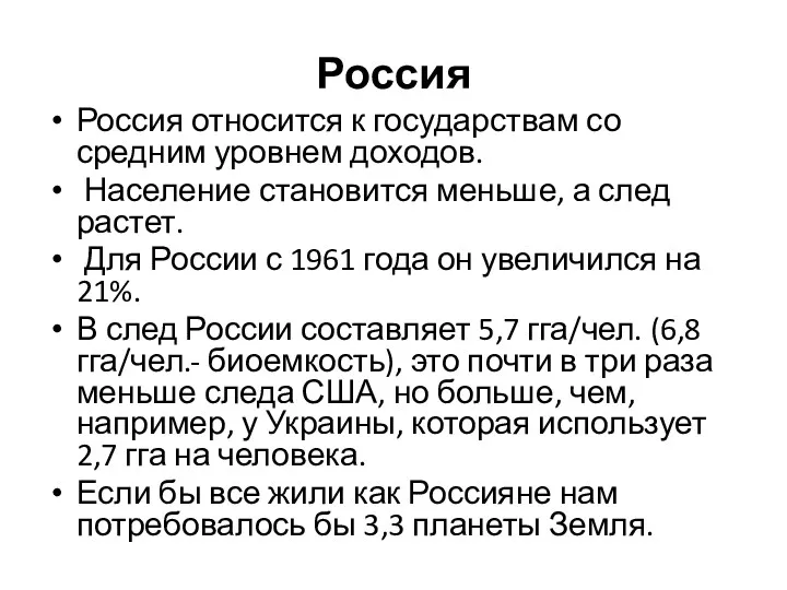 Россия Россия относится к государствам со средним уровнем доходов. Население