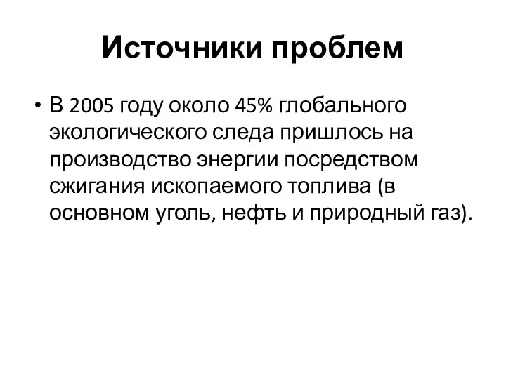 Источники проблем В 2005 году около 45% глобального экологического следа