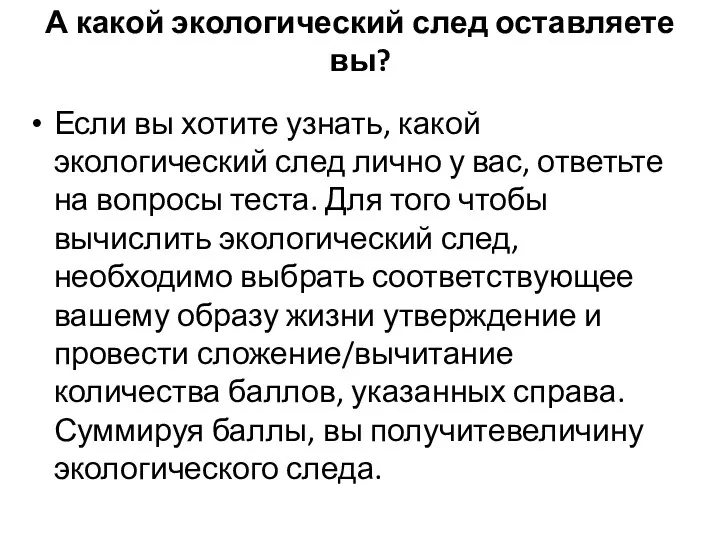 А какой экологический след оставляете вы? Если вы хотите узнать,