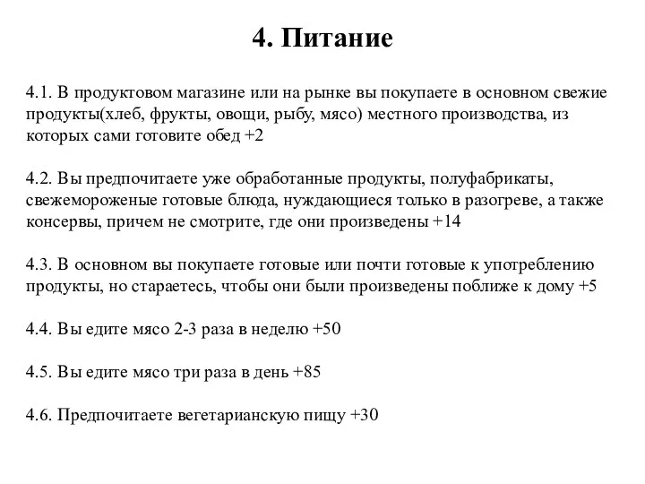 4. Питание 4.1. В продуктовом магазине или на рынке вы