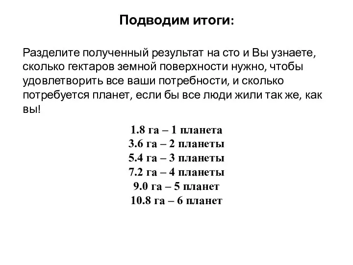 Подводим итоги: Разделите полученный результат на сто и Вы узнаете,