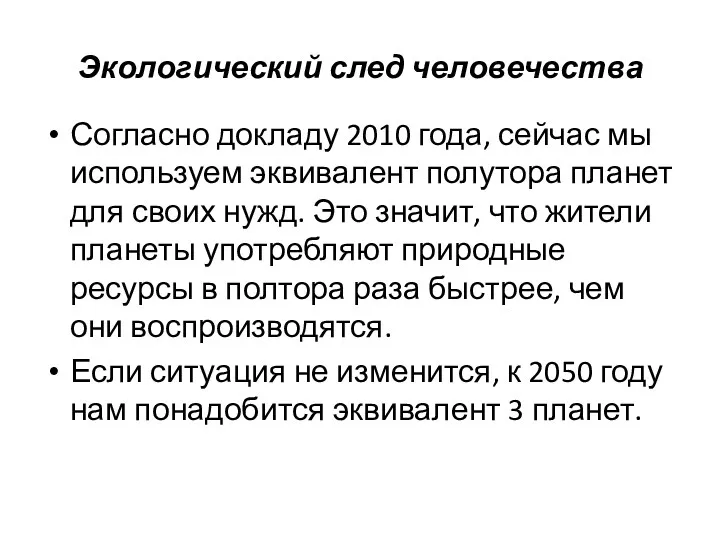 Экологический след человечества Согласно докладу 2010 года, сейчас мы используем