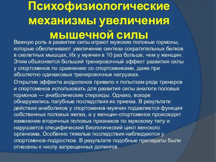 Психофизиологические механизмы увеличения мышечной силы Важную роль в развитии силы