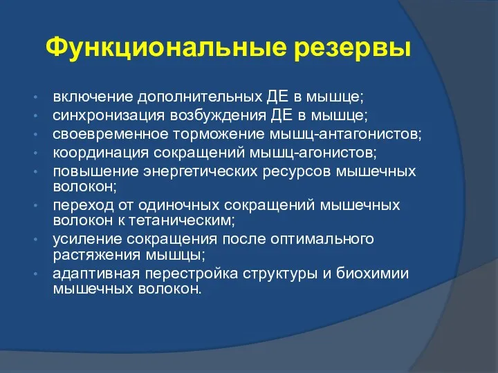 Функциональные резервы включение дополнительных ДЕ в мышце; синхронизация возбуждения ДЕ