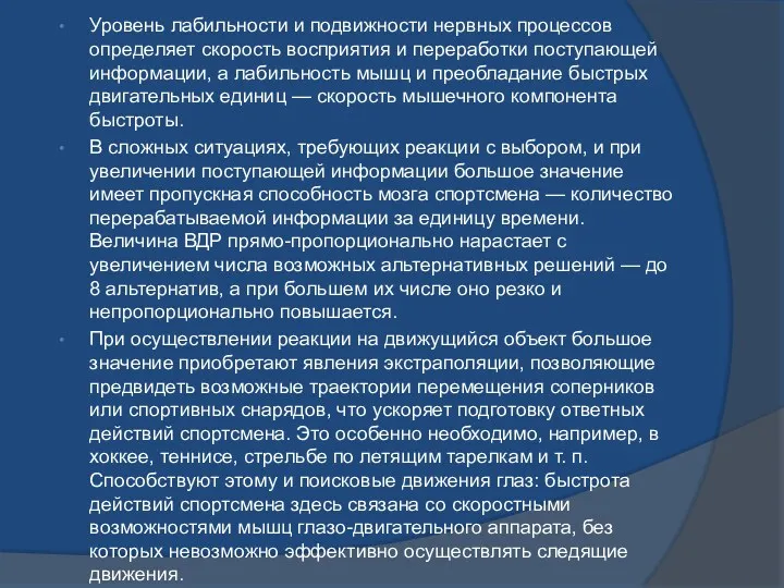 Уровень лабильности и подвижности нервных процессов определяет скорость восприятия и