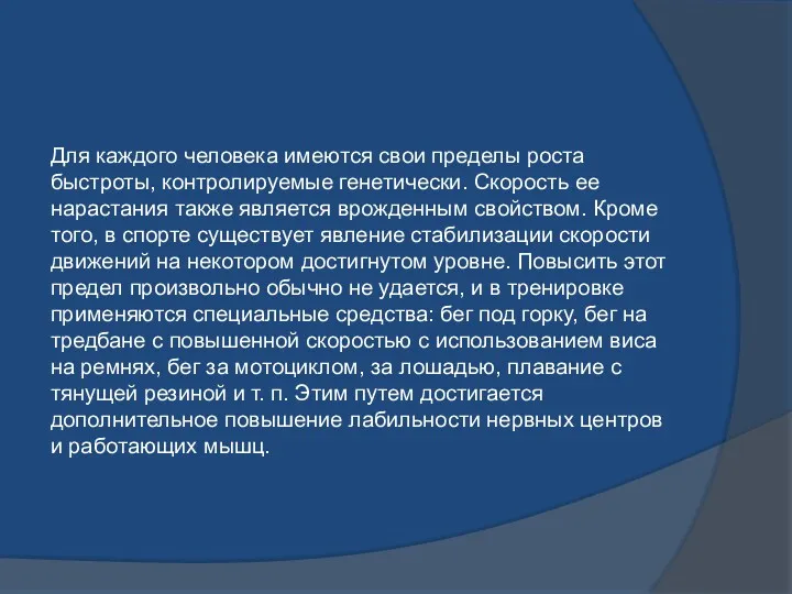 Для каждого человека имеются свои пределы роста быстроты, контролируемые генетически.