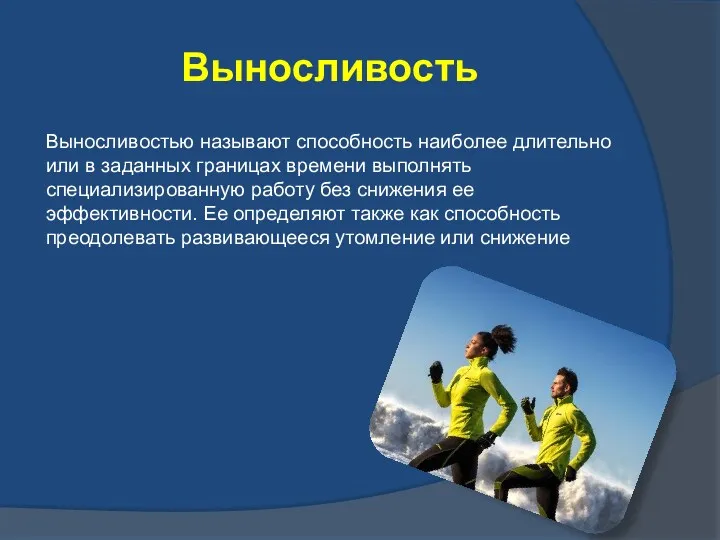 Выносливость Выносливостью называют способность наиболее длительно или в заданных границах