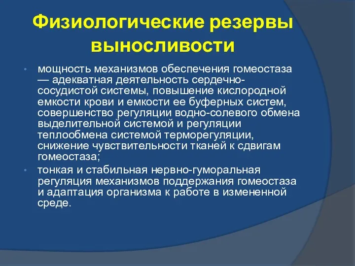 Физиологические резервы выносливости мощность механизмов обеспечения гомеостаза — адекватная деятельность