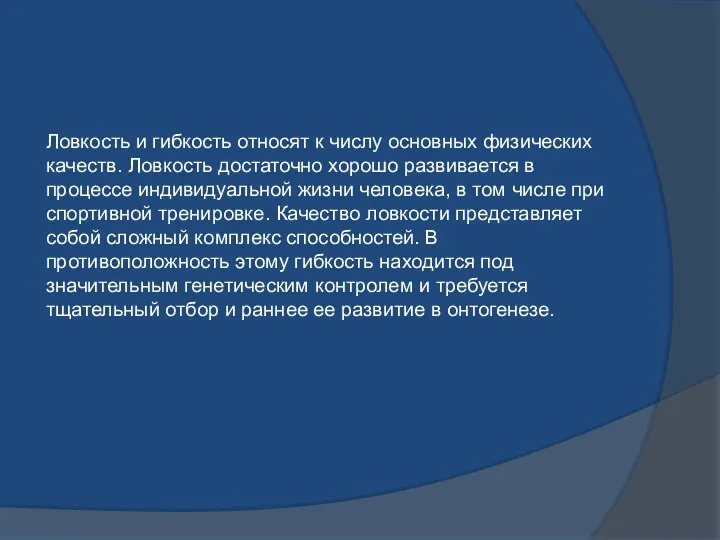 Ловкость и гибкость относят к числу основных физических качеств. Ловкость