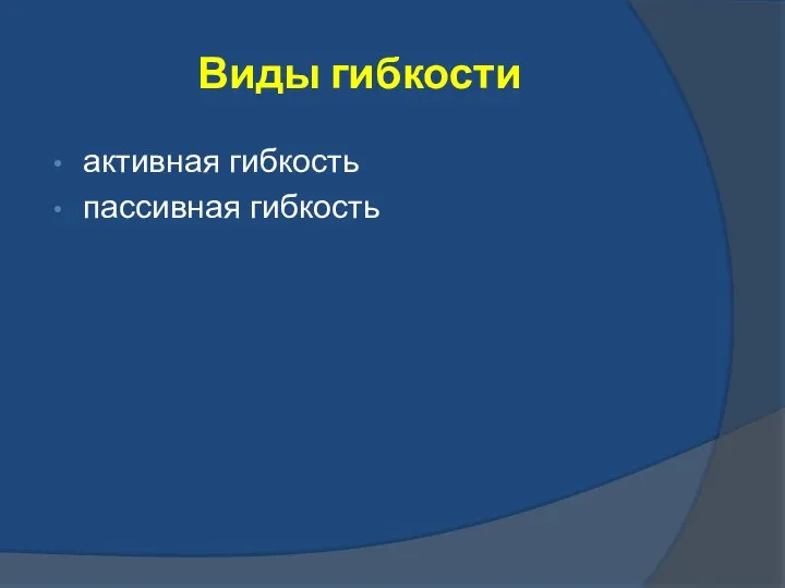 Виды гибкости активная гибкость пассивная гибкость