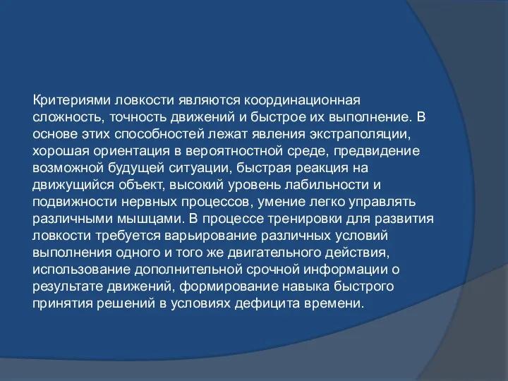 Критериями ловкости являются координационная сложность, точность движений и быстрое их