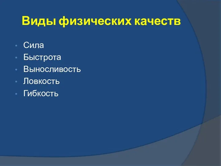 Виды физических качеств Сила Быстрота Выносливость Ловкость Гибкость