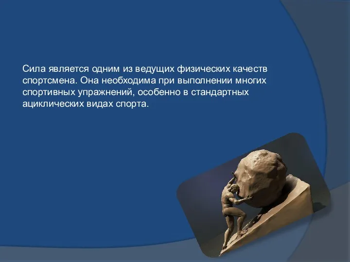 Сила является одним из ведущих физических качеств спортсмена. Она необходима