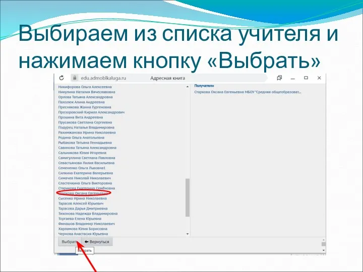 Выбираем из списка учителя и нажимаем кнопку «Выбрать»