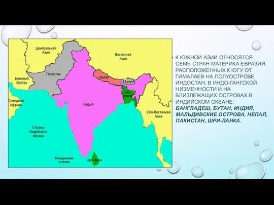 К ЮЖНОЙ АЗИИ ОТНОСЯТСЯ СЕМЬ СТРАН МАТЕРИКА ЕВРАЗИЯ, РАСПОЛОЖЕННЫХ К