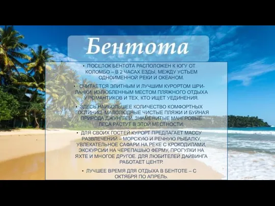 ПОСЕЛОК БЕНТОТА РАСПОЛОЖЕН К ЮГУ ОТ КОЛОМБО – В 2