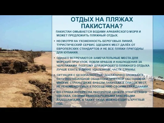 ОТДЫХ НА ПЛЯЖАХ ПАКИСТАНА? ПАКИСТАН ОМЫВАЕТСЯ ВОДАМИ АРАВИЙСКОГО МОРЯ И