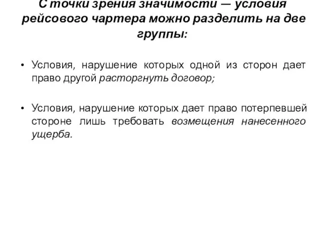 С точки зрения значимости — условия рейсово­го чартера можно разделить