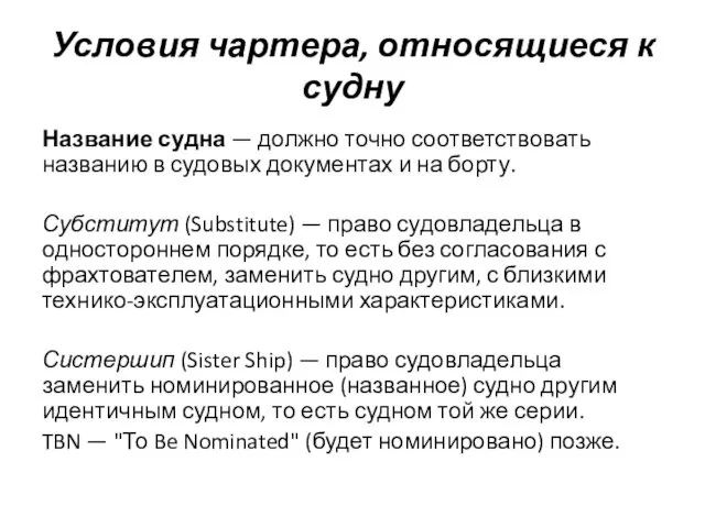 Условия чартера, относящиеся к судну Название судна — должно точно