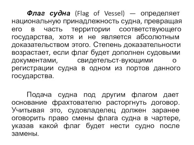 Флаг судна (Flag of Vessel) — определяет национальную принадлежность судна,