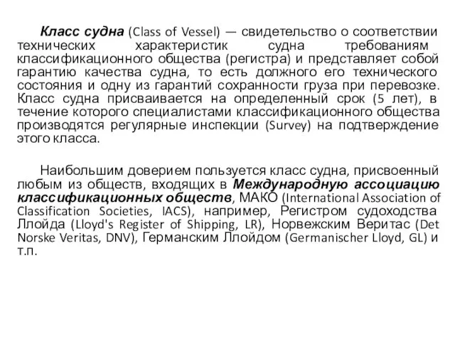 Класс судна (Class of Vessel) — свидетельство о соответствии технических