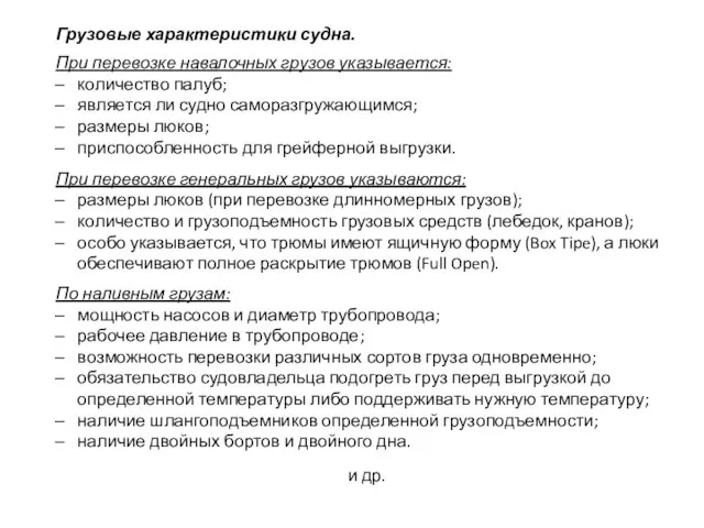 Грузовые характеристики судна. При перевозке навалочных грузов указывается: количество палуб;