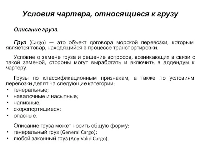 Условия чартера, относящиеся к грузу Описание груза. Груз (Cargo) —