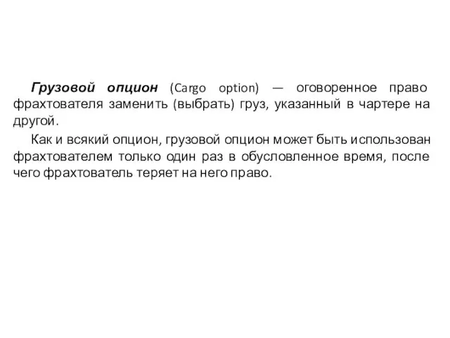 Грузовой опцион (Cargo option) — оговоренное право фрахтователя заменить (выбрать)