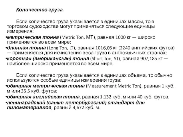 Количество груза. Если количество груза указывается в единицах массы, то