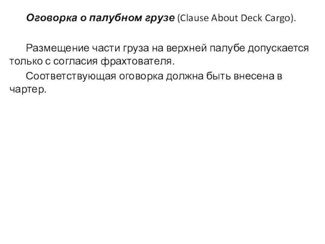 Оговорка о палубном грузе (Clause About Deck Cargo). Размещение части