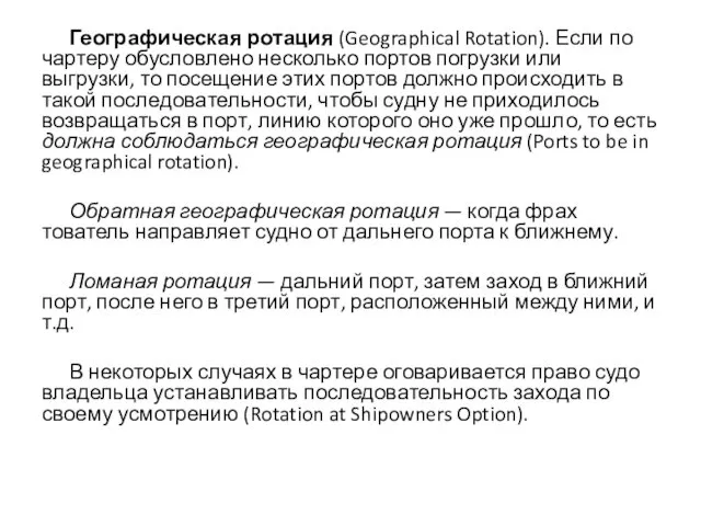 Географическая ротация (Geographical Rotation). Если по чартеру обусловлено несколько портов