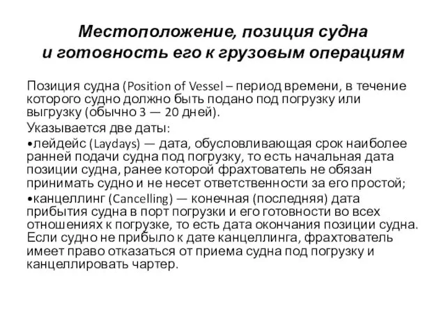 Местоположение, позиция судна и готовность его к грузовым операциям Позиция