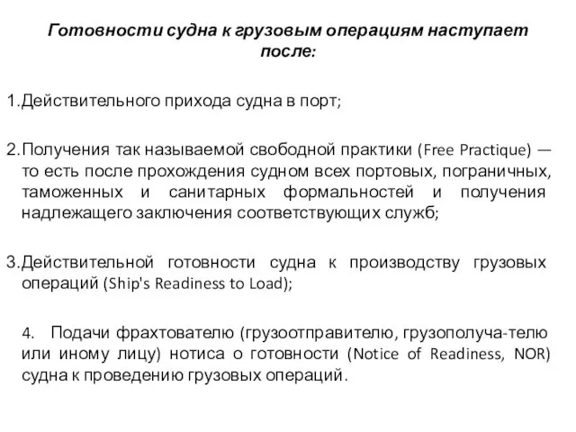 Готовности судна к грузовым операциям наступает после: Действительного прихода судна